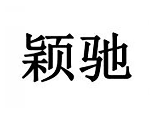 颖驰