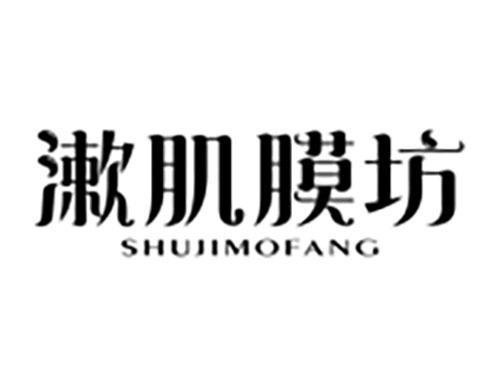 漱肌膜坊Shujimofang