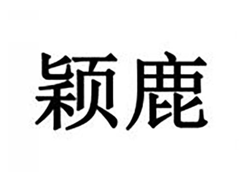 颖鹿