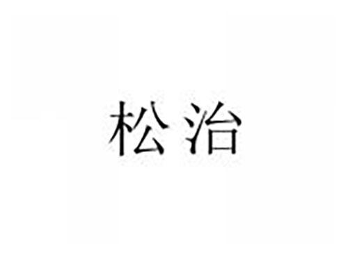 松治