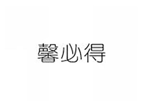 馨必得