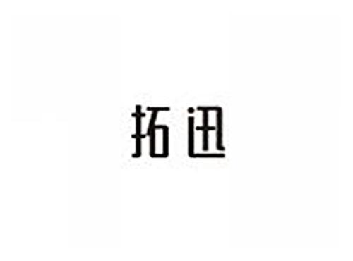 拓迅