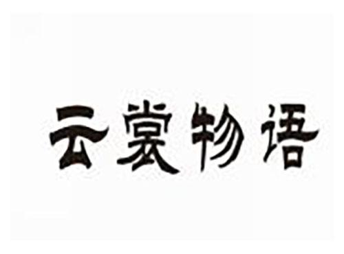 云裳物语