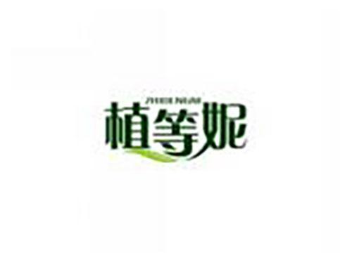 植等妮ZHIDENGNI