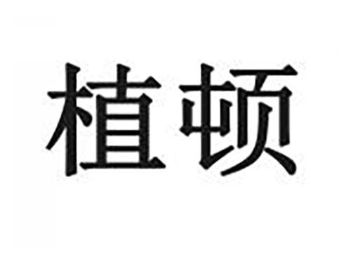 植顿