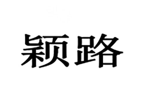 颖路