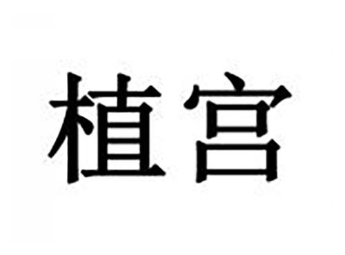 植宫