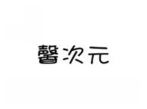 馨次元