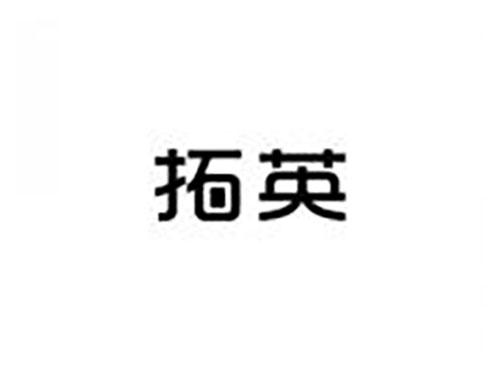 拓英