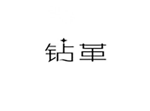 钻革