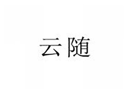 云随