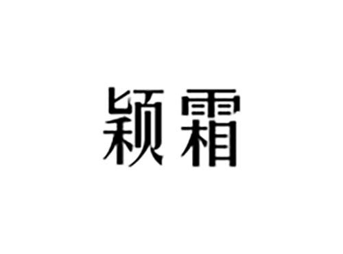 颖霜