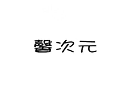 馨次元
