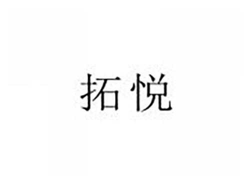 拓悦