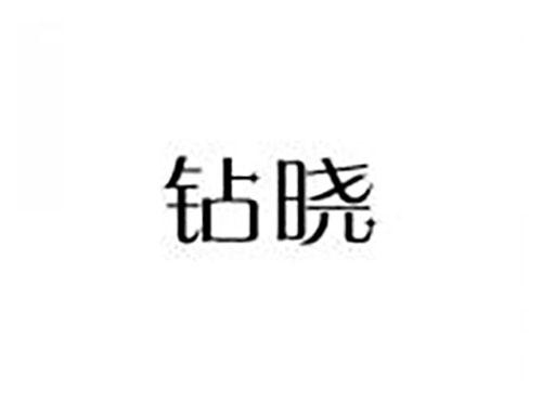 钻晓