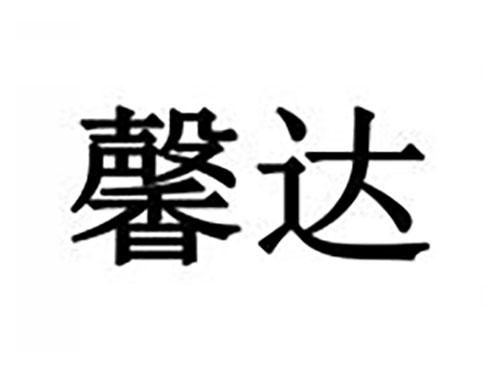 馨达