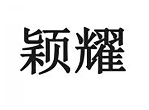 颖耀