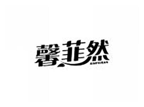 馨菲然
