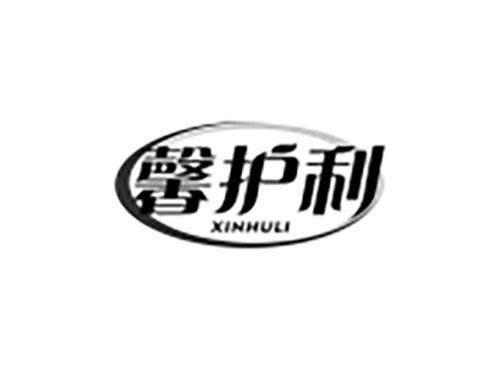 馨护利