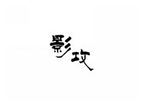 影攻