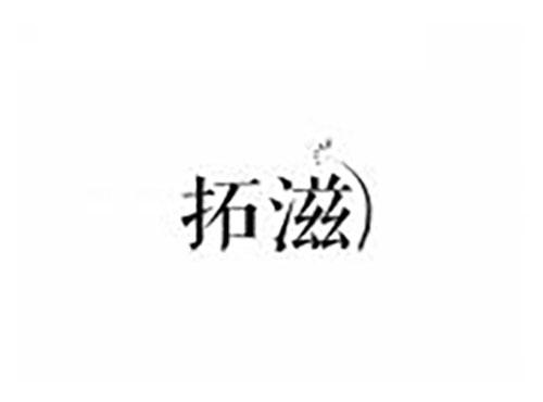拓滋