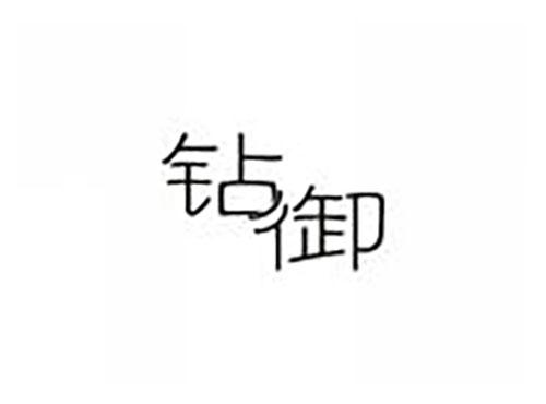 钻御