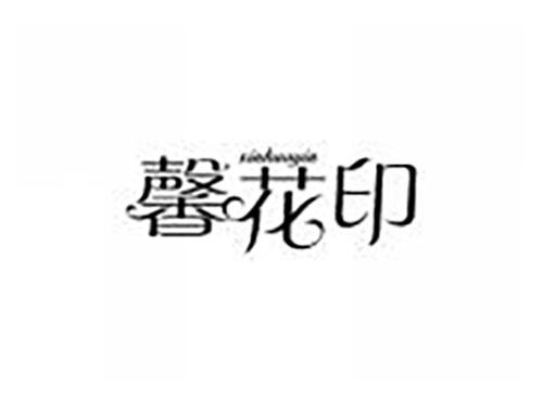 馨花印