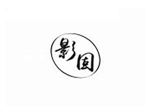 影固