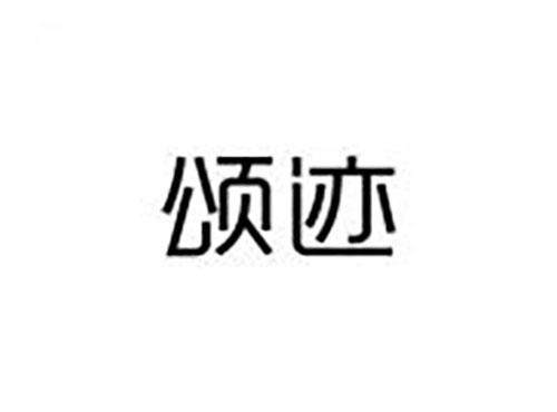 颂迹