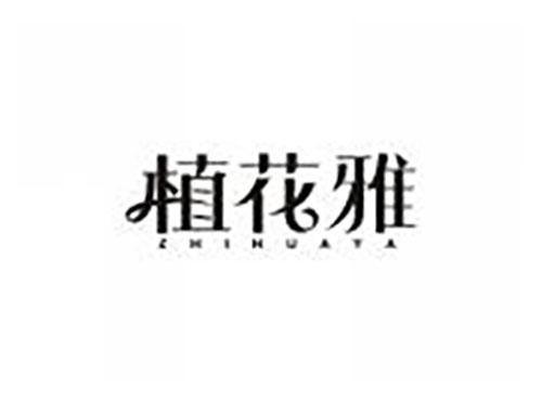 植花雅