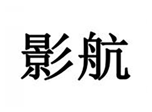 影航