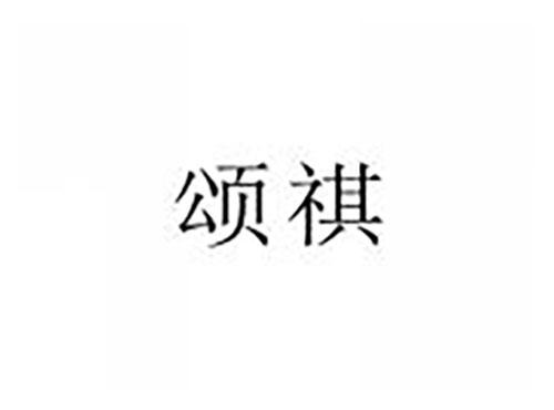颂祺