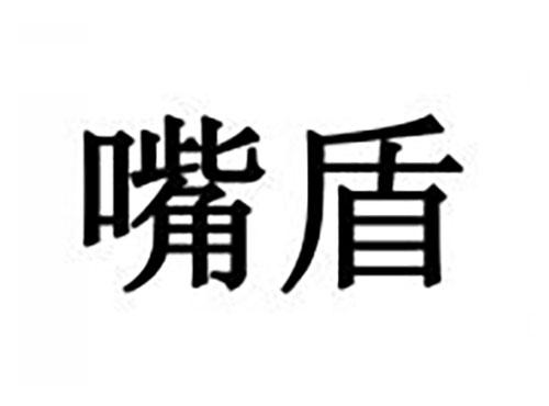 嘴盾