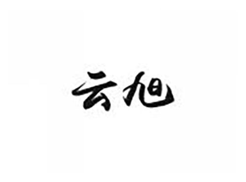 云旭