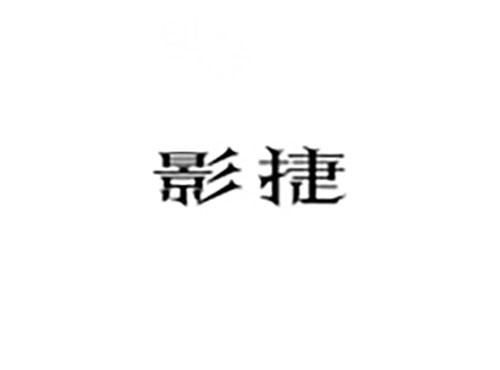影捷
