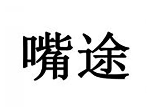 嘴途