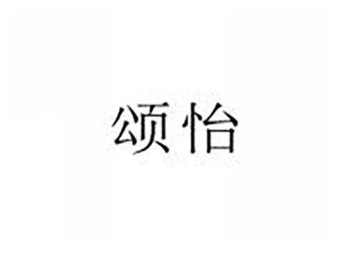 颂怡