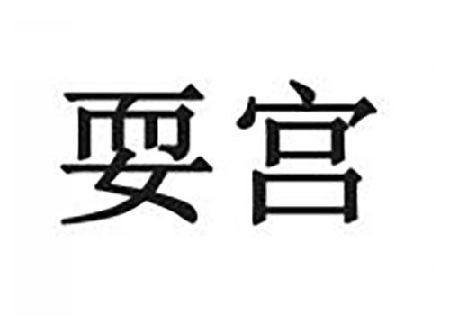 耍宫