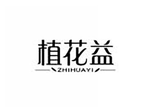 植花益