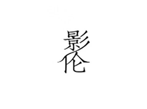 影伦