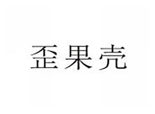 歪果壳