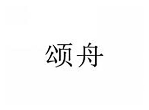 颂舟