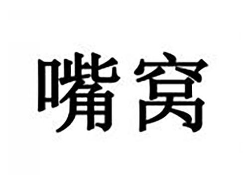 嘴窝