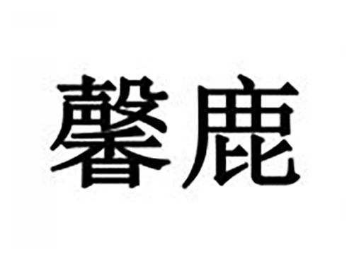 馨鹿