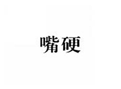 嘴硬