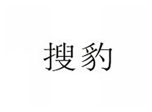 搜豹