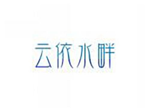 云依水畔