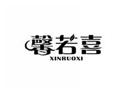 馨若喜