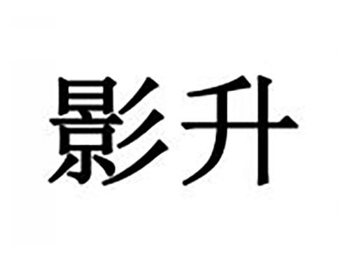 影升