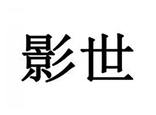 影世